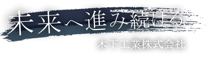 木下工業株式会社